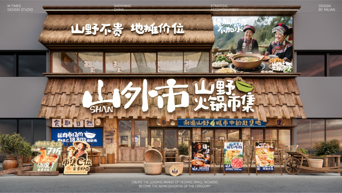 山外市·山野市集火锅